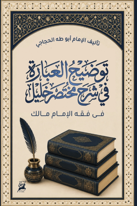 تَوْضِيحُ الْعِبَارَةِ فِي شَرْحِ مُخْتَصَرِ خَلِيلٍ فِي فِقْهِ الإِمَامِ مَالِكِ