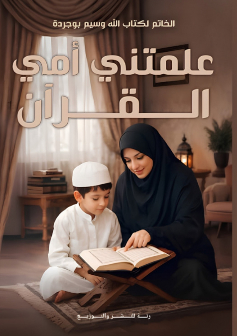 علمتني أمي القرآن