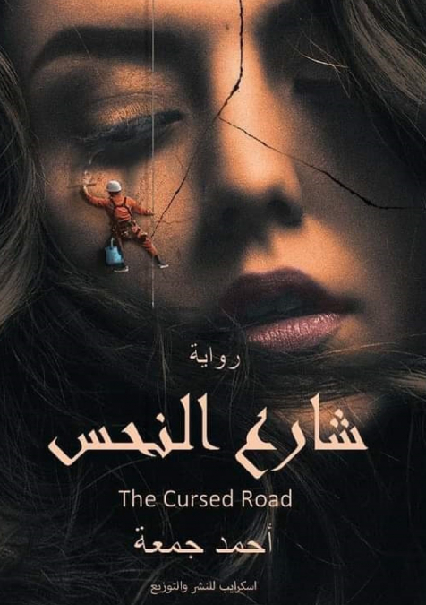 شارع النحس