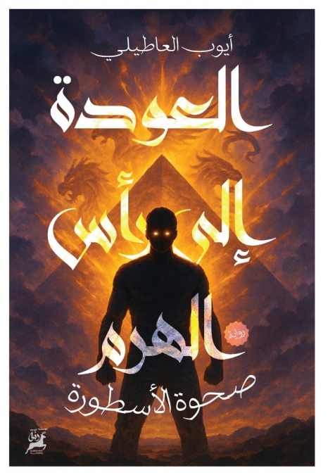 العودة إلى رأس الهرم