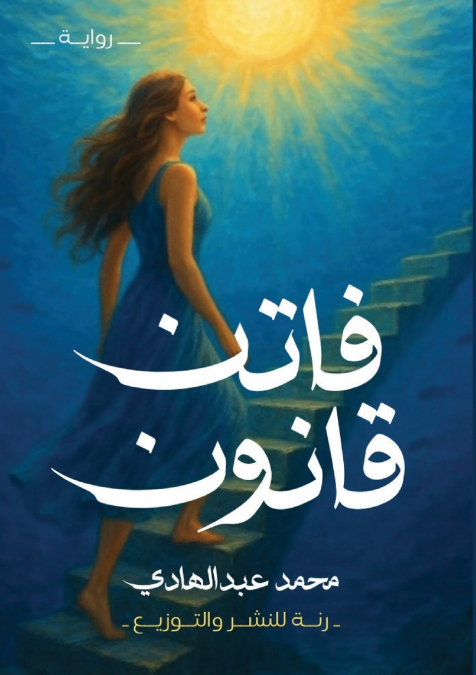 فاتن قانون