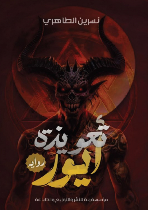 تعويذة أيور