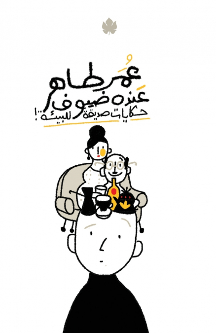 عنده ضيوف