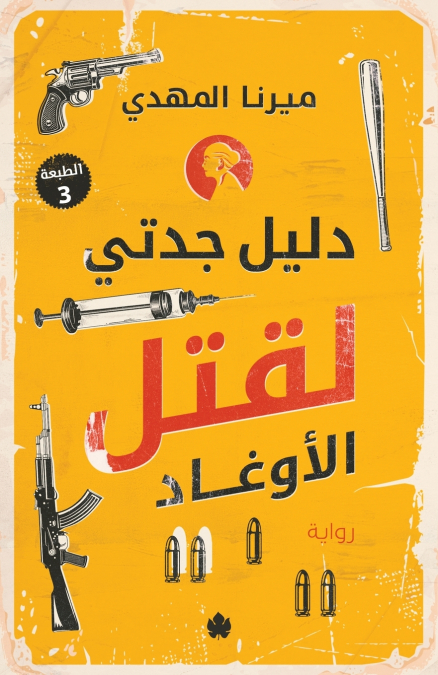 My Grandmother’s Guide to Killing Bastards / دليل جدتي لقتل الأوغاد