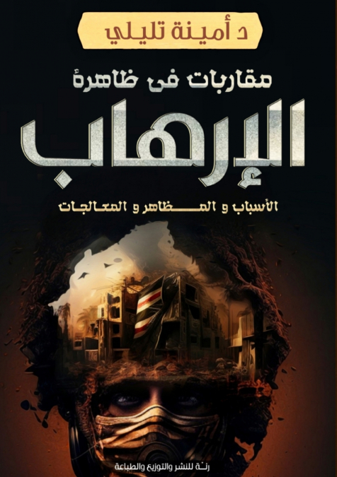 مقاربات في ظاهرة الإرهاب