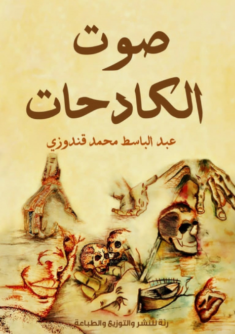 صوت الكادحات