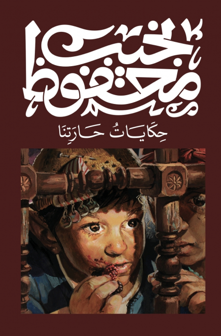 حكايات حارتنا