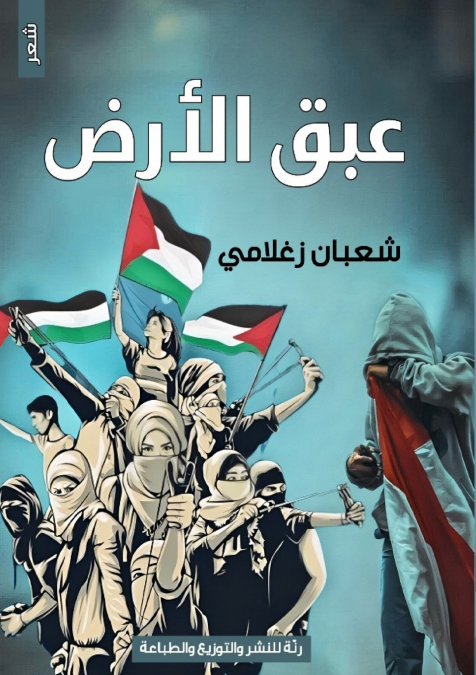 عبق الأرض
