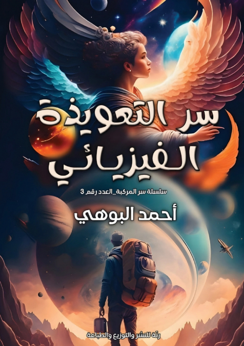 سر التعويذة الفيزيائي