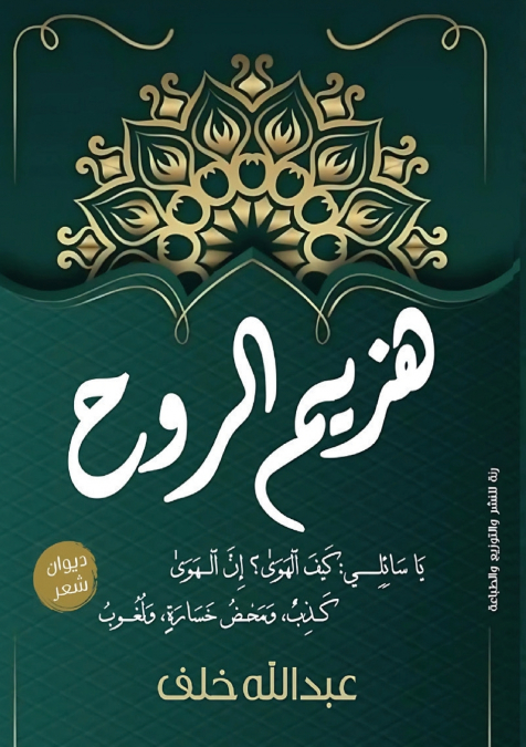 هزيم الروح