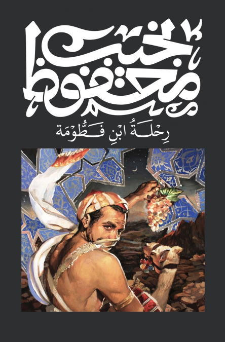 رحلة ابن فطومة