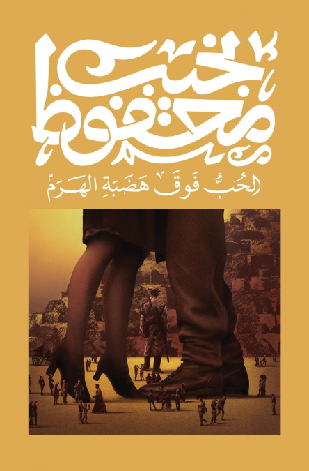 الحب فوق هضبة الهرم