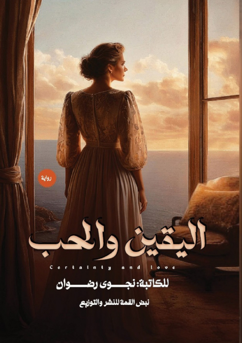 اليقين والحب