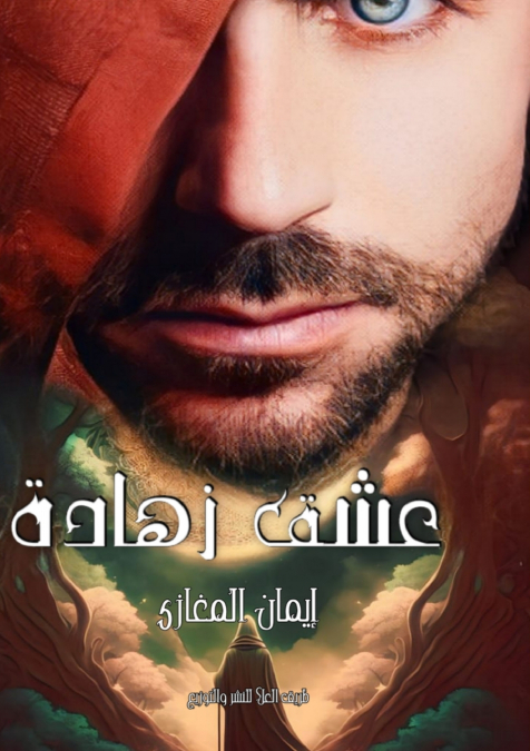عشق زهادة