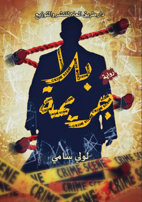 بـلا جريمة