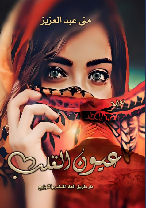 عـيــون الـقـلـــــب
