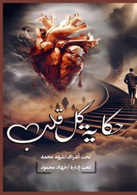 حكاية كل قلب