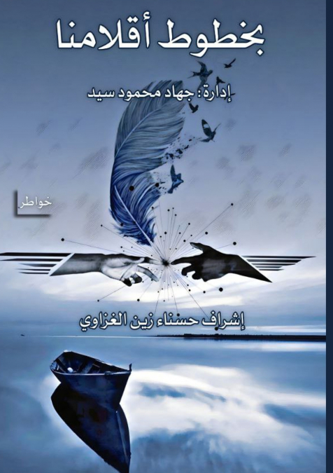بخطوط أقلامنا