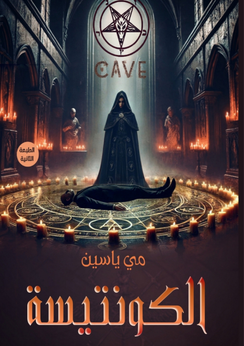 الكونتيسة