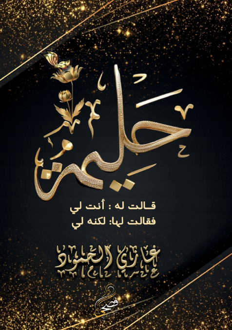 حليمة