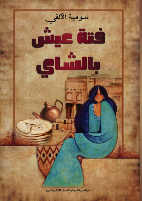 فتة عيش بالشاي