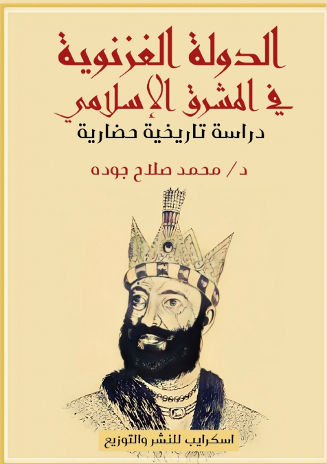 مختصر تاريخ الدولة الغزنويَّة  في المشرق الإسلامي