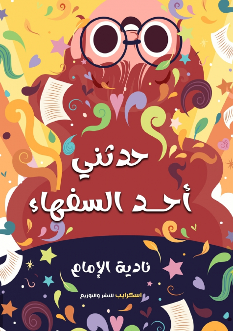 حدثني أحد السفهاء