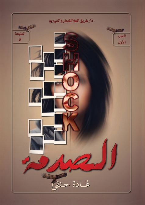 الصدمة