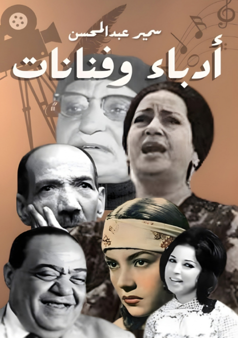 أدباء وفنانات
