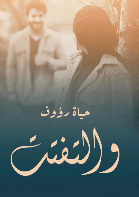 والتفتت