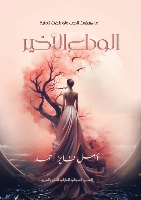 الوداع الأخير