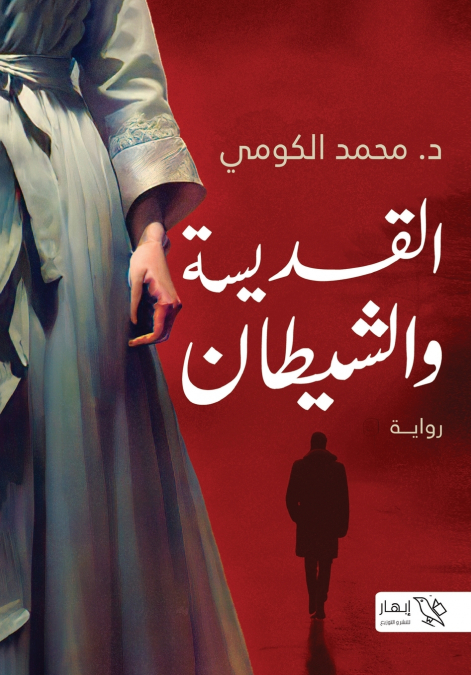 القديسة والشيطان