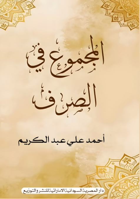 المجموع في الصرف