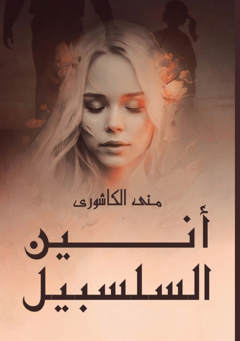 أَنِين السلسبيل