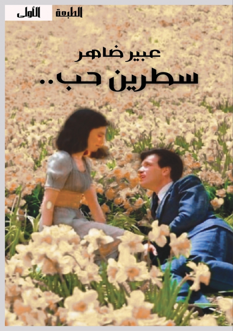 سطرين حب