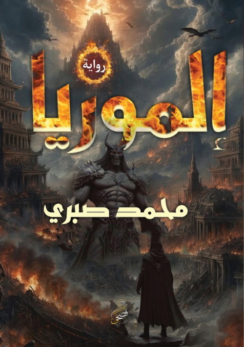 إلموريا