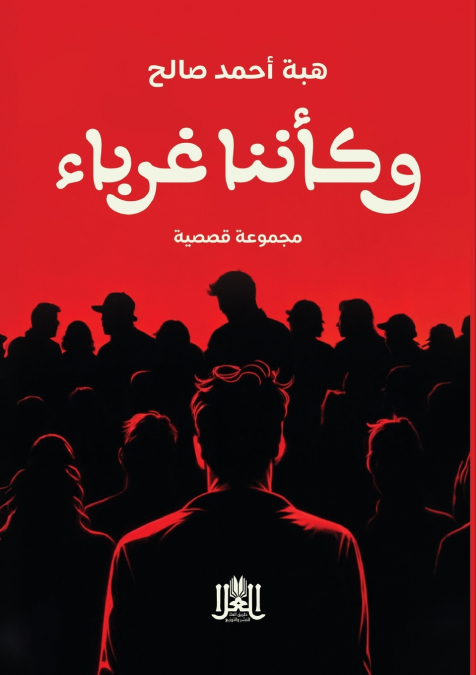 وكأننا غرباء