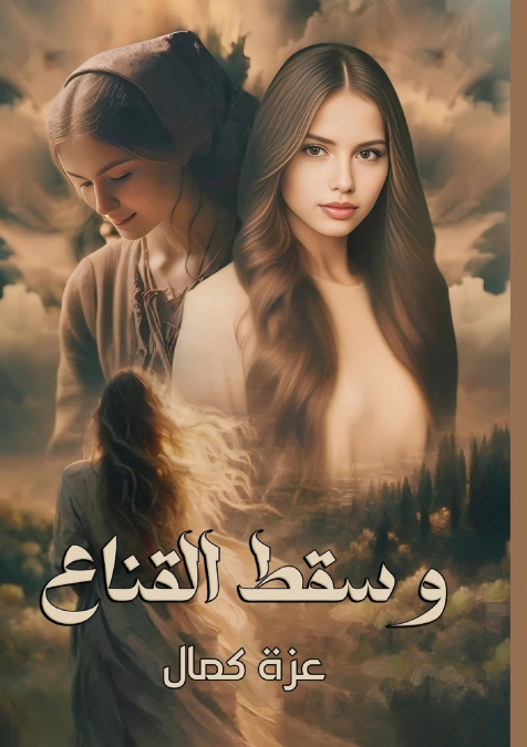 وسقط القنـاع