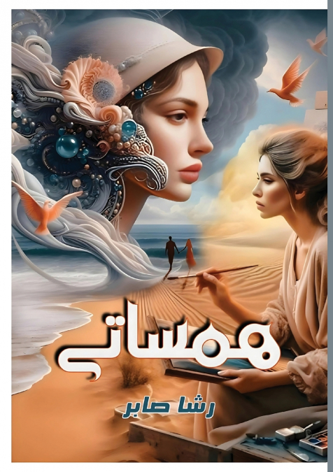 هـمـســــــــــــاتــــــــي