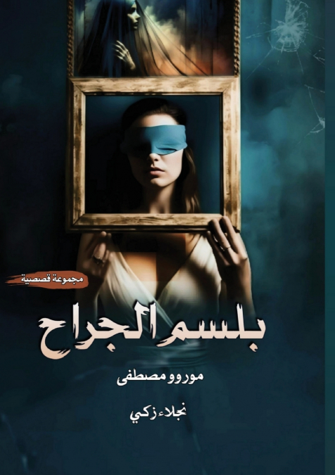 بـــلــســــــــم الـــجــــــــــــراح
