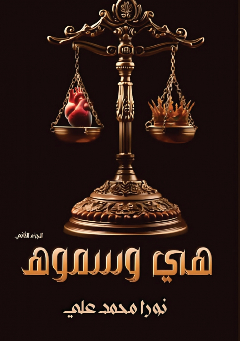 هــــي وسـمـــوه