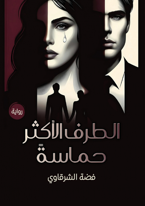 الطرف الأكثر حماسة