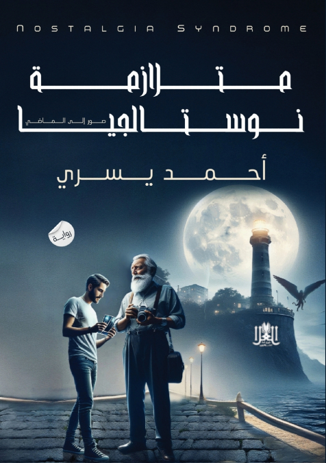 متلازمة نوستاليچا