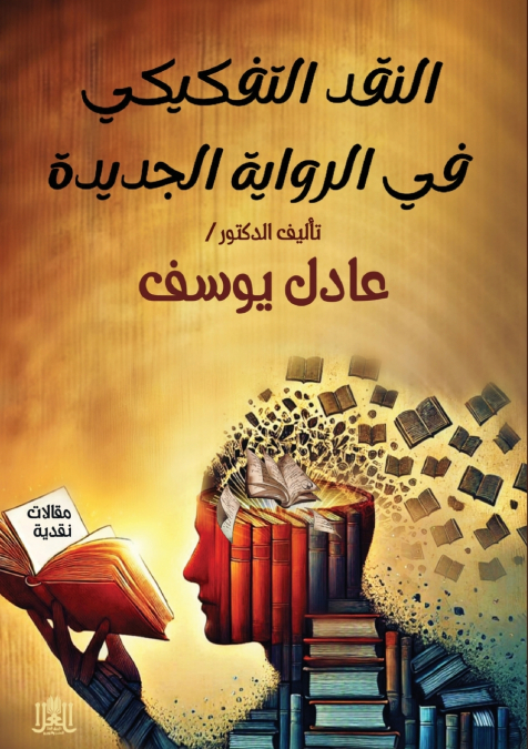 النقد التفكيكي في الرواية الجديدة