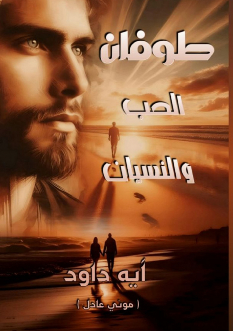 طوفان الحب والنسيان