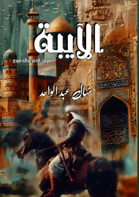 الآيبة