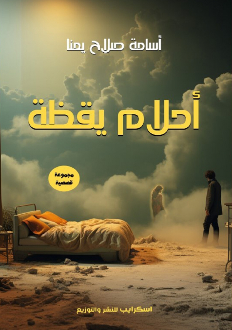 أحلام يقظة