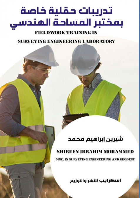 تدريبات حقلية خاصة بمختبر المساحة الهندسي