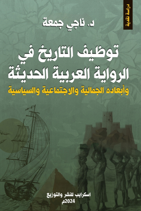 توظيف التاريخ في الرواية العربية الحديثة وأبعاده الجمالية والاجتماعية والسياسية