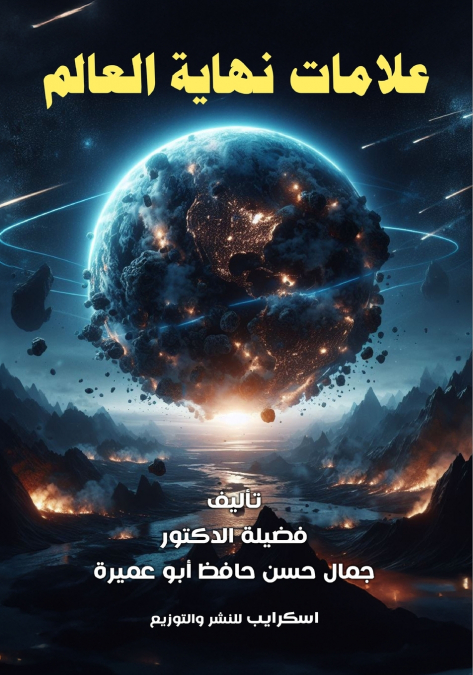 علامات نهاية العالم